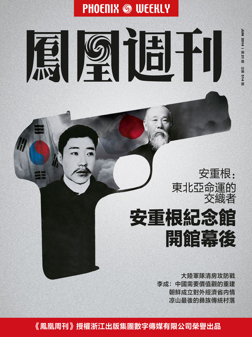 Title details for 香港凤凰周刊 2014年21期 Phoenix Weekly 2014 No.21 (Chinese Edition) by Phoenix Weekly - Available